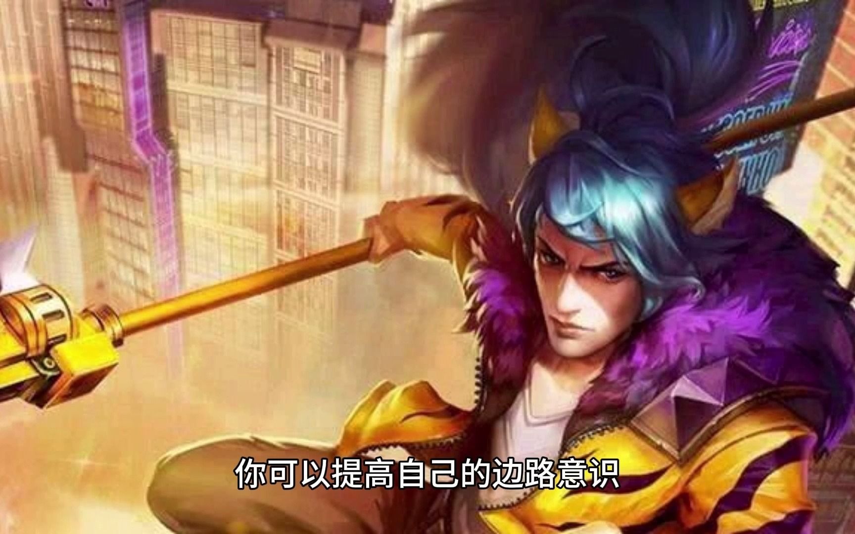 2-【超强绝技】王者荣耀边路全能意识教学,带你越级突破!