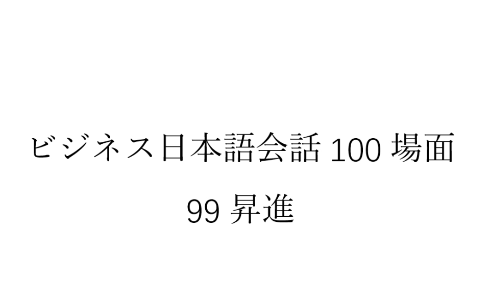 [图]磨耳朵日语《商务日语情景口语100主题》099昇進