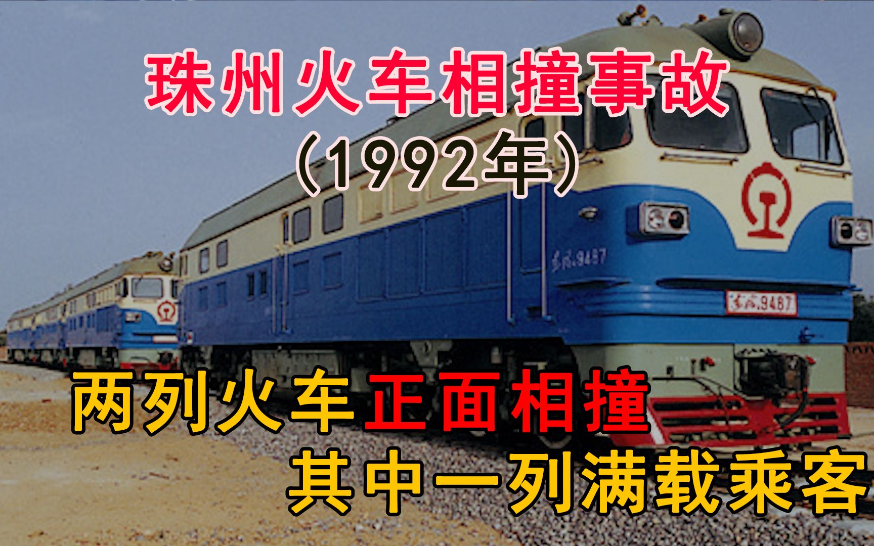 92年珠州撞车事故:两列火车正面相撞,其中一列满载乘客…哔哩哔哩bilibili