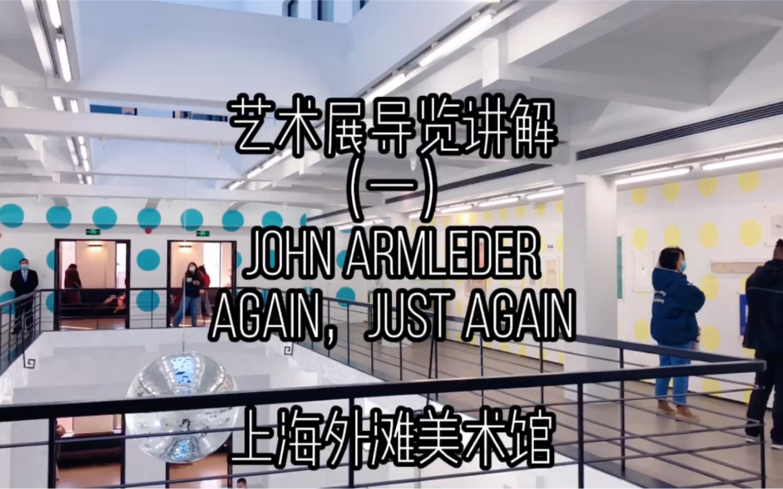 [图]艺术展导览讲解｜John Armleder当代艺术背后的哲学含义和激浪派是什么？（一）