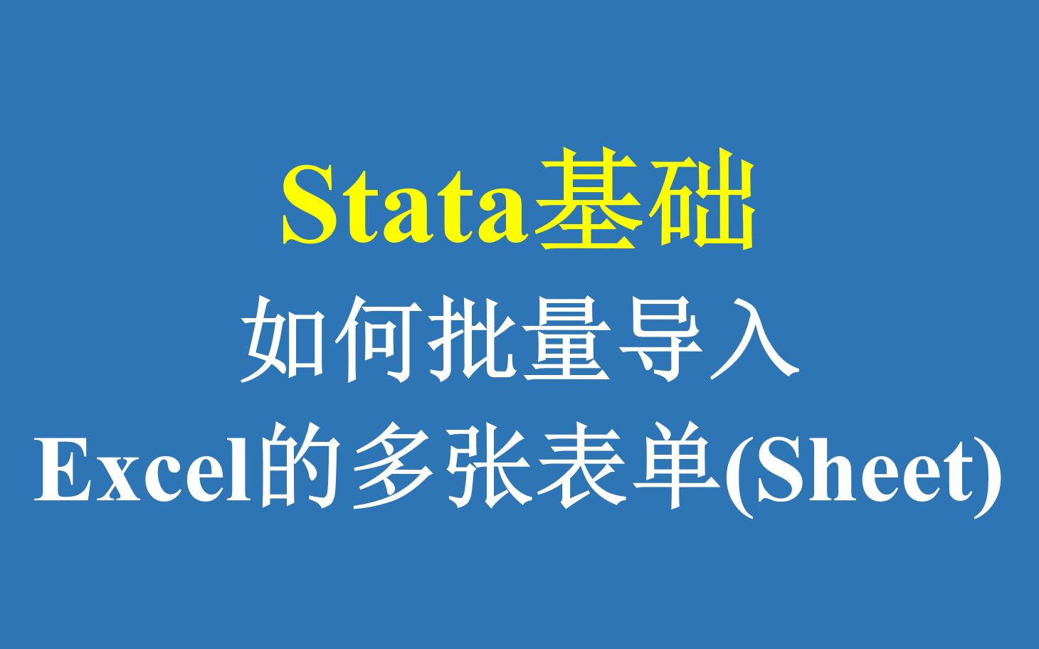 Stata基础:如何批量导入Excel的多张表单(Sheet)哔哩哔哩bilibili