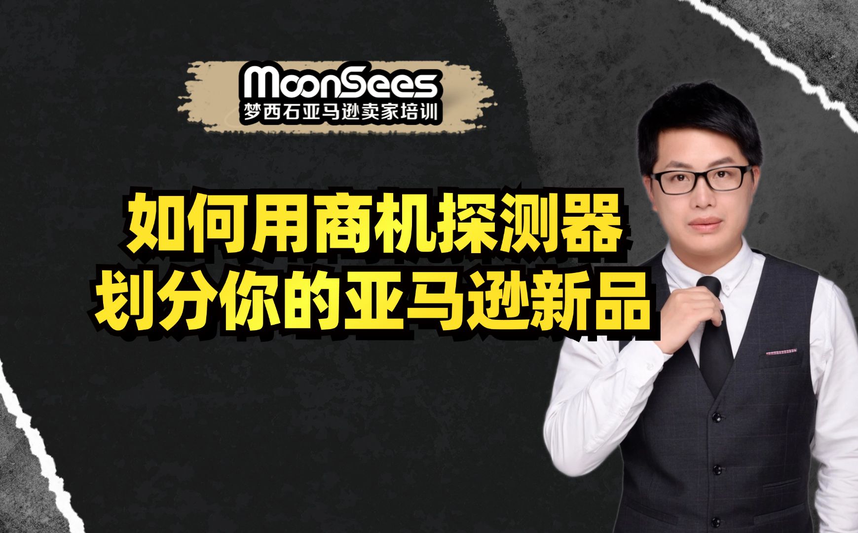 如何用商机探测器划分亚马逊新品?亚马逊新品推广技巧哔哩哔哩bilibili