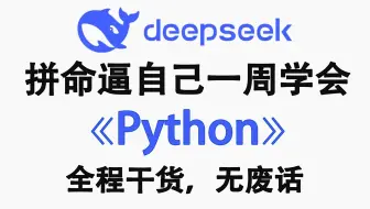 【整整500集】2025年B站最强最细的Python零基础全套教程，逼自己一周学完，Python技术猛涨！包含Python爬虫+数据分析！学不会我退出IT界！