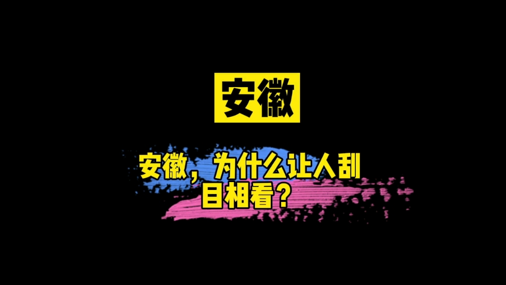 为什么说安徽已经不是从前的安徽?哔哩哔哩bilibili