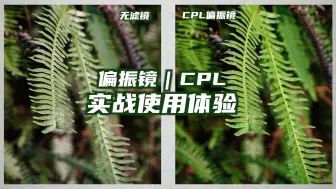 Video herunterladen: 第一视角带你去做任务：偏振镜CPL实战使用体验！