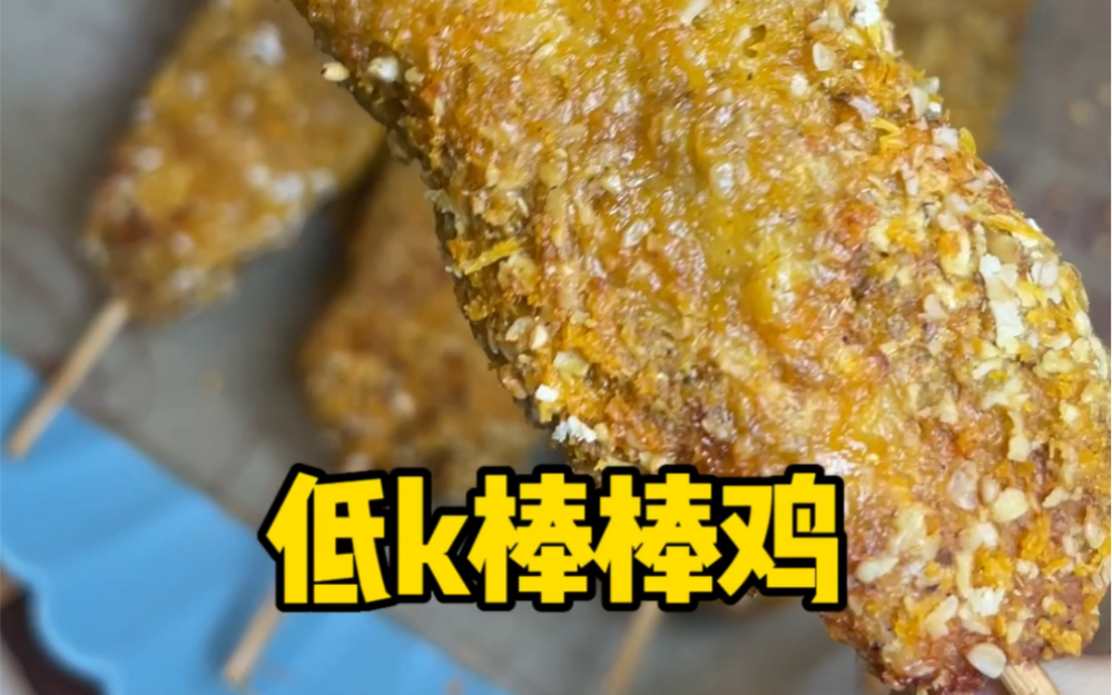 減脂期也可以吃的低卡版棒棒雞,無需油炸,外酥裡嫩,裡面的肉巨嫩,嘎嘎