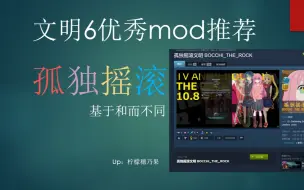 Download Video: 文明6【孤独摇滚】mod 萌新推荐 高强度适合新手