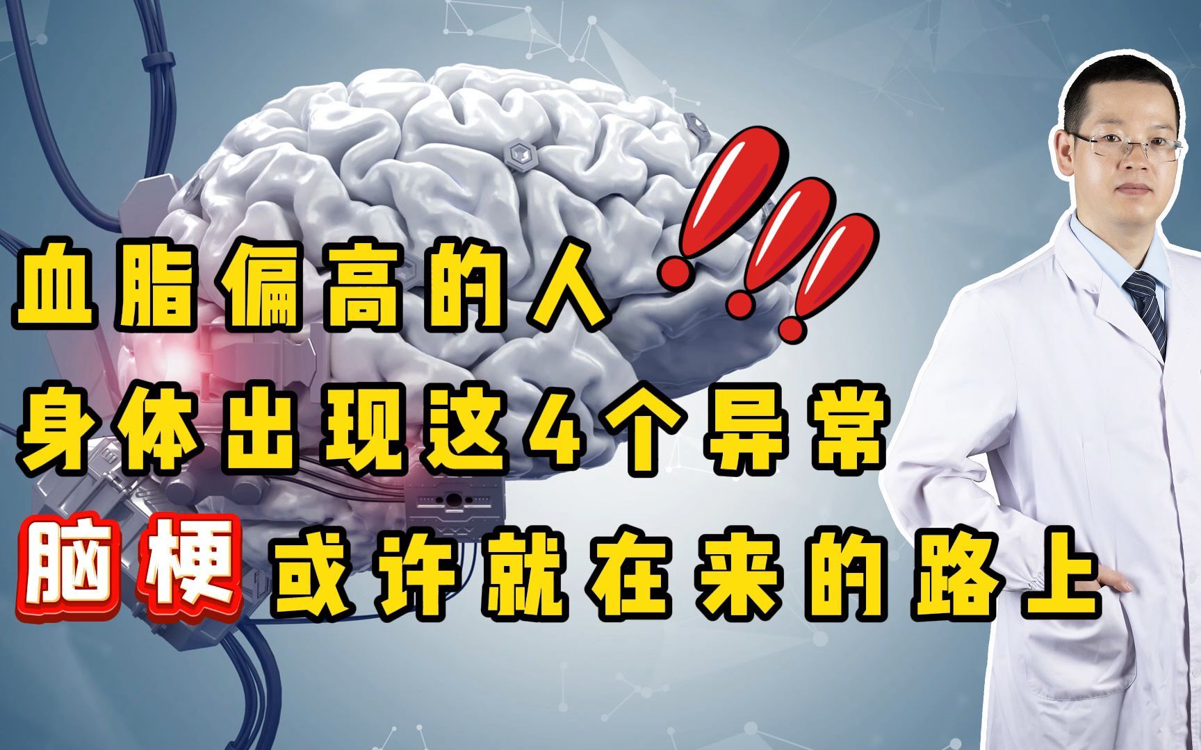 血脂偏高的人,身体出现这4个异常,脑梗或许就在来的“路上”哔哩哔哩bilibili