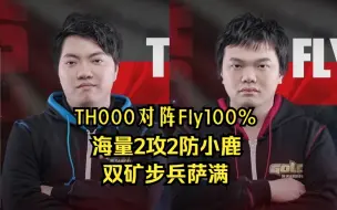 Download Video: TH000对阵Fly，海量2攻2防小鹿vs双矿步兵萨满，魔兽争霸3