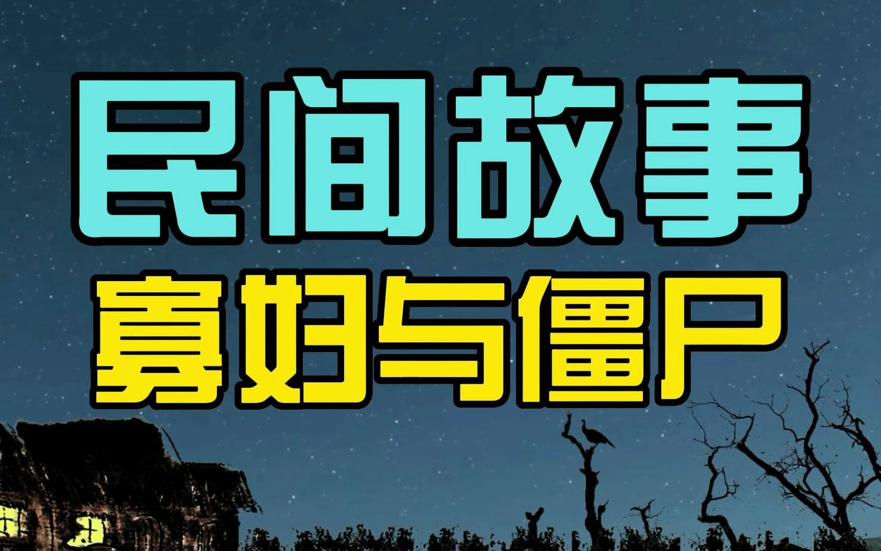 [图]「民间故事」寡妇留宿赶尸匠，半夜遭遇诈尸，寡妇窃喜：正合我意