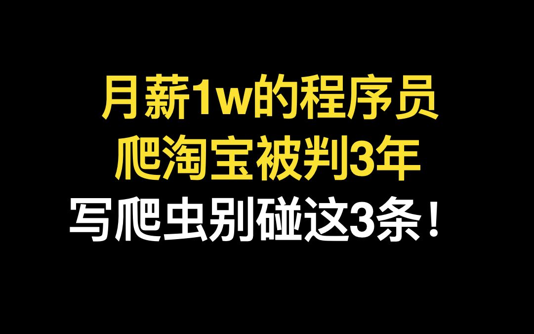 月薪1w的程序员 爬淘宝被判3年 写爬虫别碰这3条!哔哩哔哩bilibili