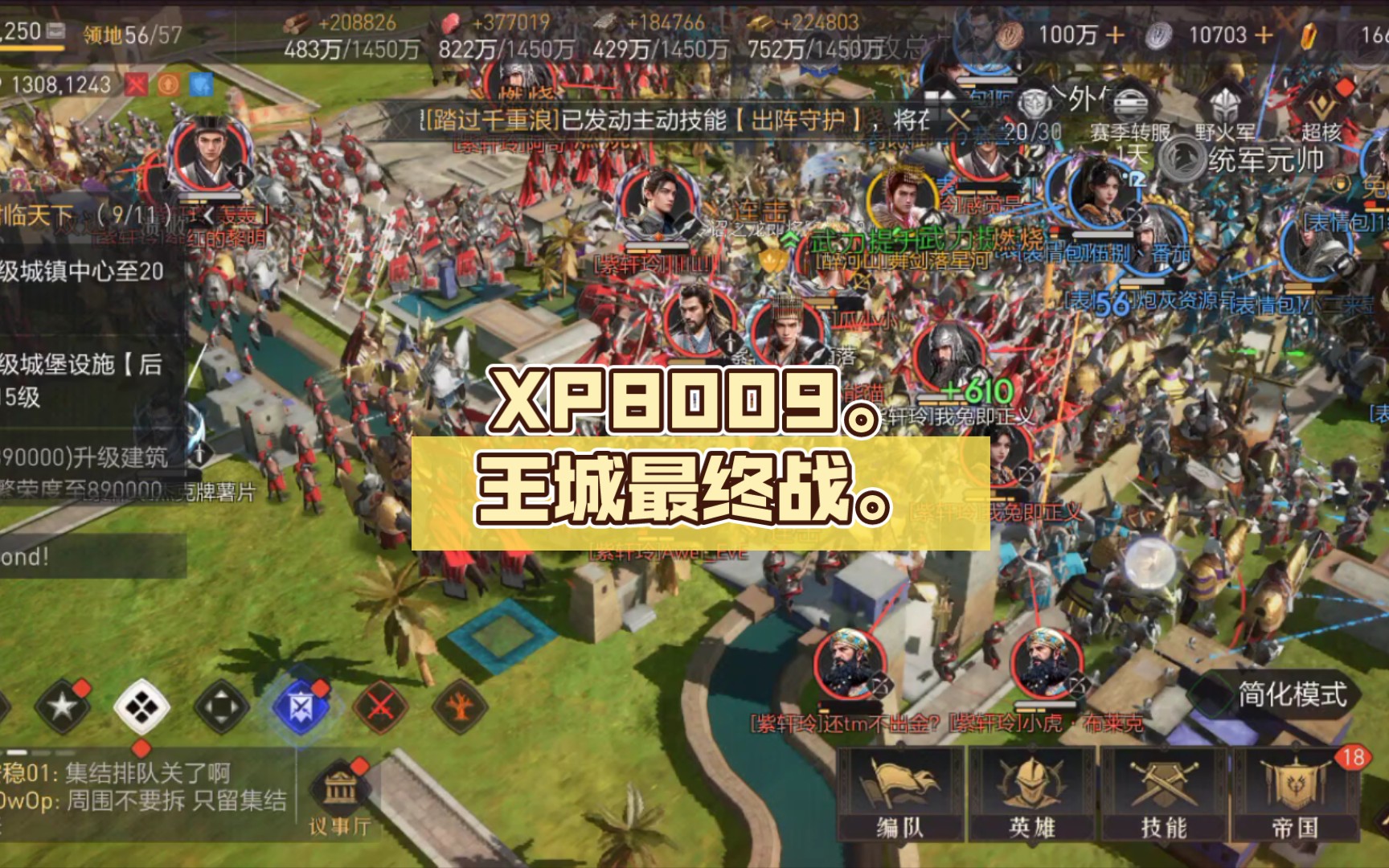 【重返帝国】XP8009.王城最后的争夺战.颜文字,表情包,醉河山 对阵 济苍生,紫轩玲,薪火盟.