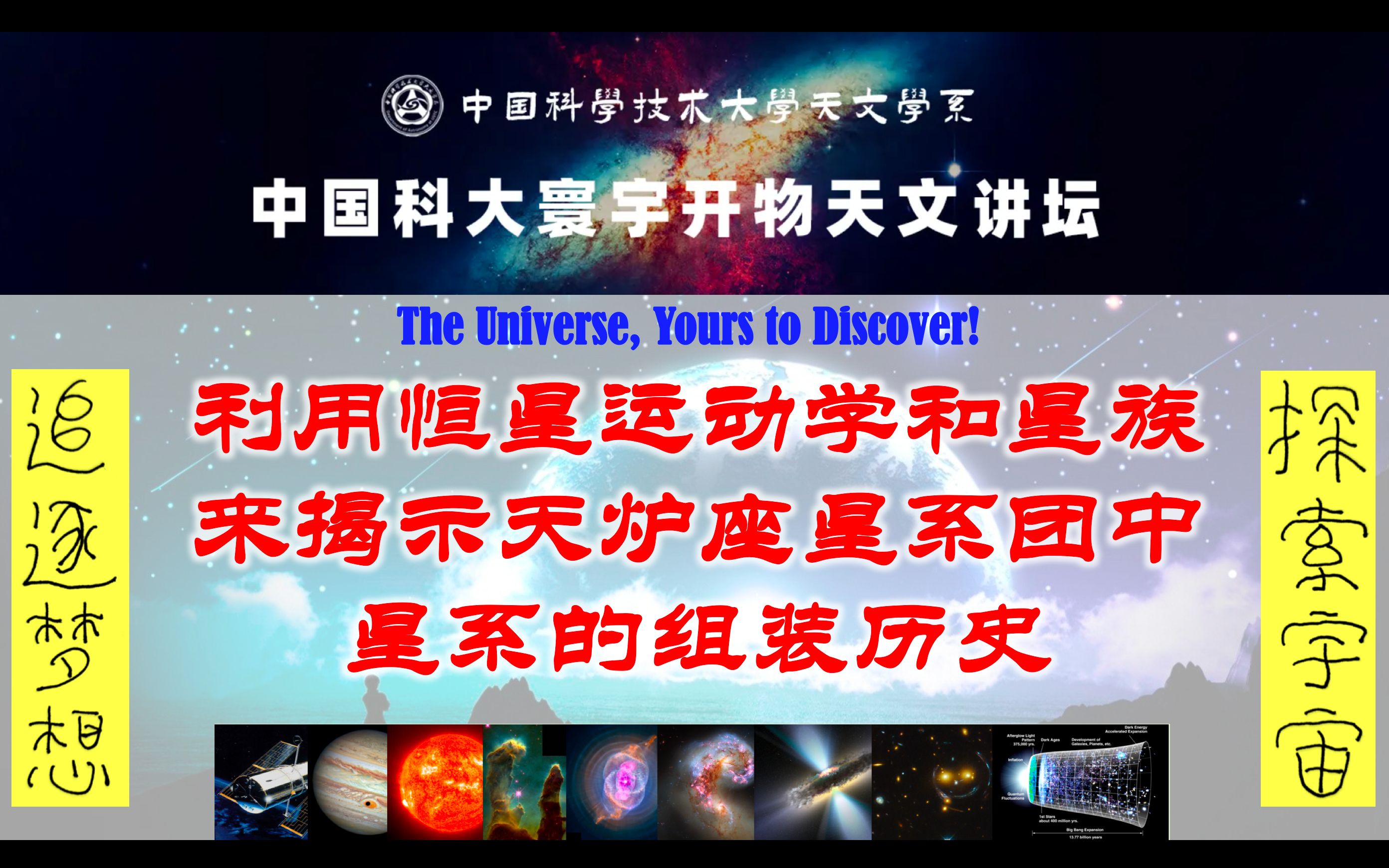 【中国科大寰宇开物天文讲坛】利用恒星运动学和星族来揭示天炉座星系团中星系的组装历史(上海天文台 朱玲)哔哩哔哩bilibili