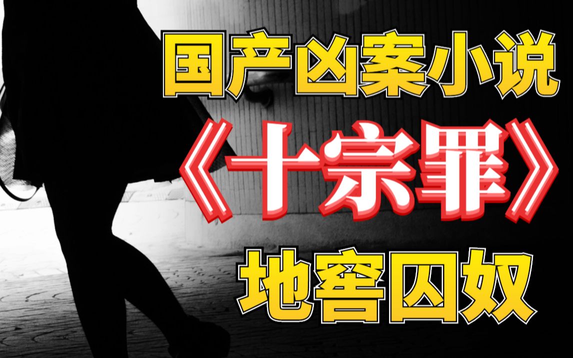 [图]【影河】来自地底的声音？富家千金神秘失踪，揭露罪恶过往。《十宗罪之地窖囚奴》全文解说