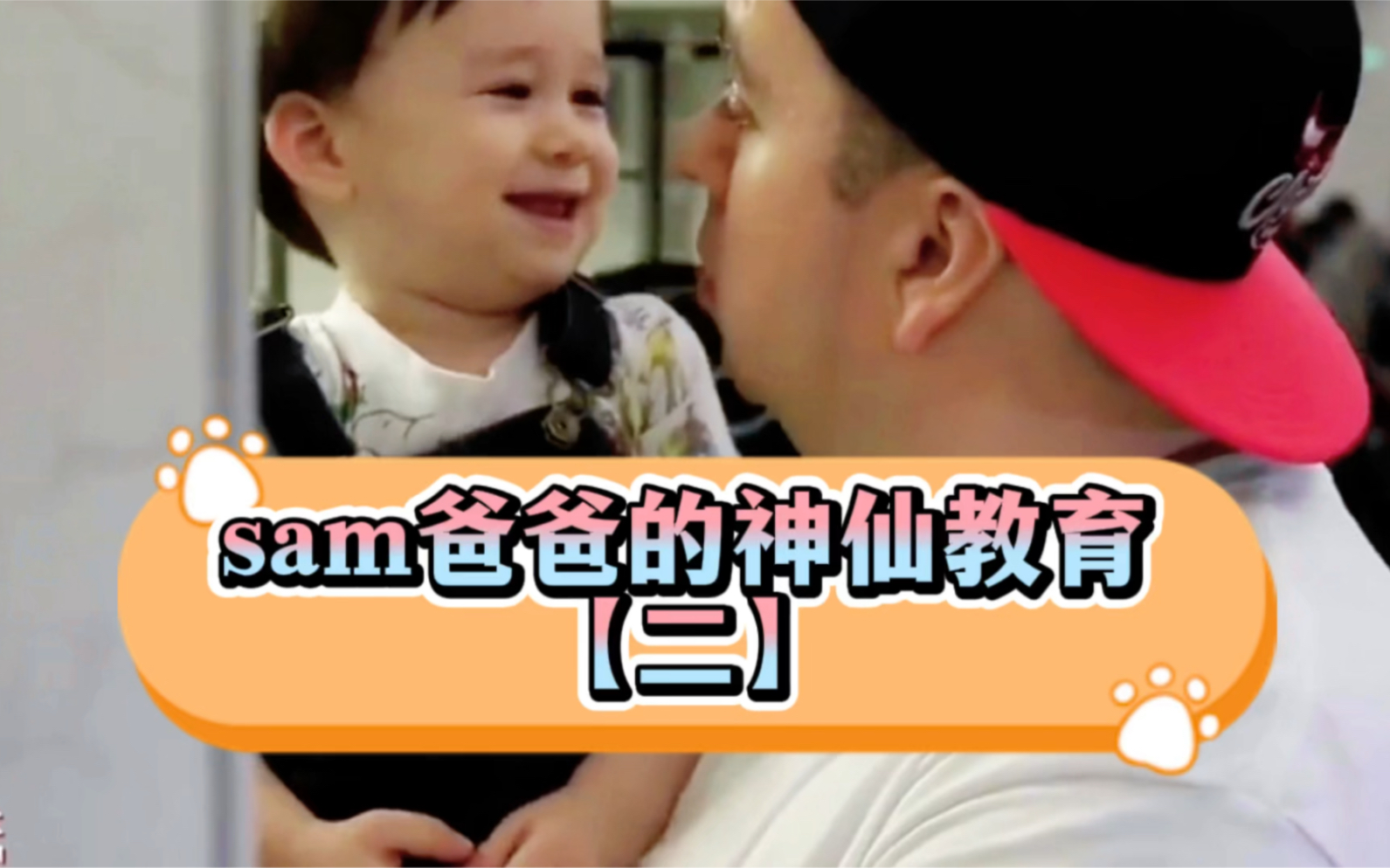 父母是孩子最好的老师|sam爸爸的神仙教育二【威本2018】_哔哩哔哩_bi