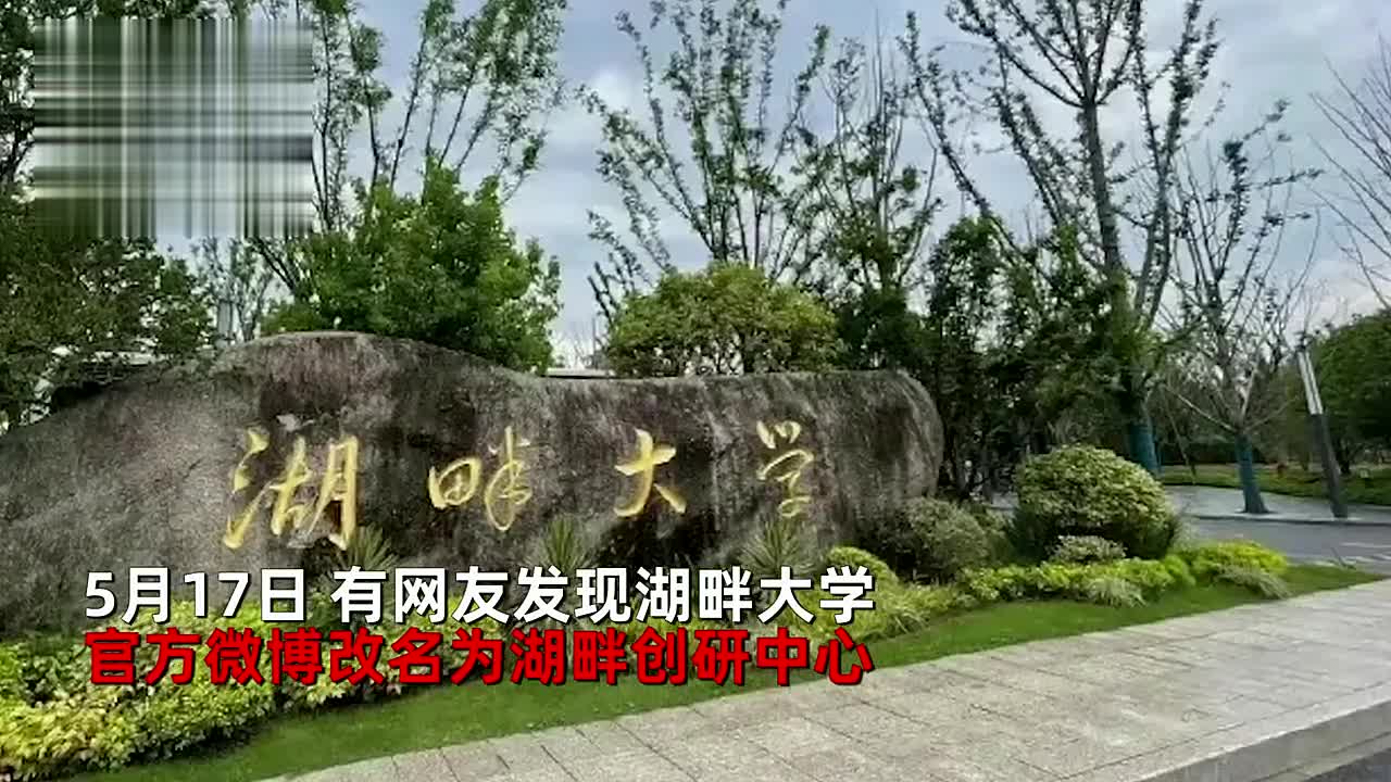 马云曾说要办300年的"湖畔大学"改名,校碑金字清