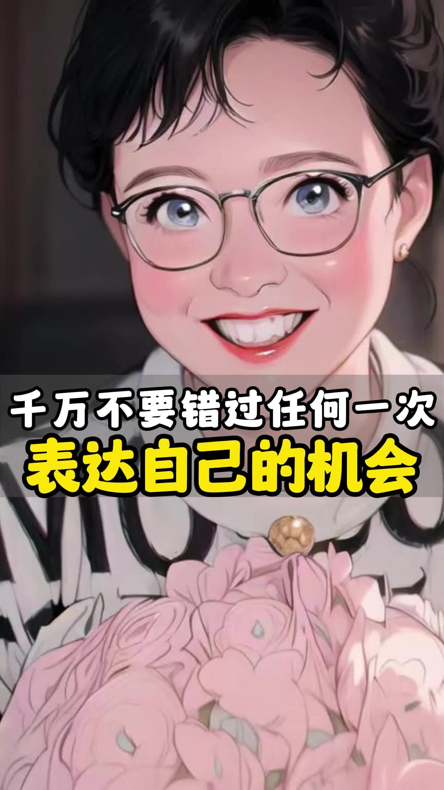 千万不要错过任何一次表达自己的机会