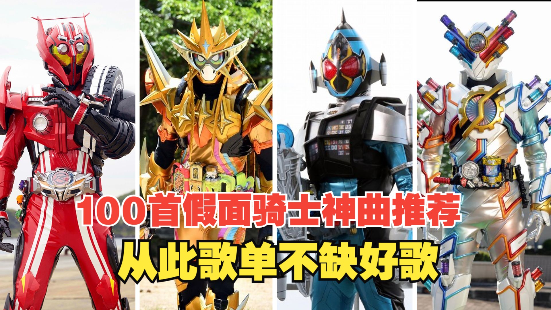 100首神曲带你感受假面骑士的魅力!从此歌单不缺好歌!
