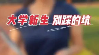 Download Video: 大学新生一定不要踩的5个坑