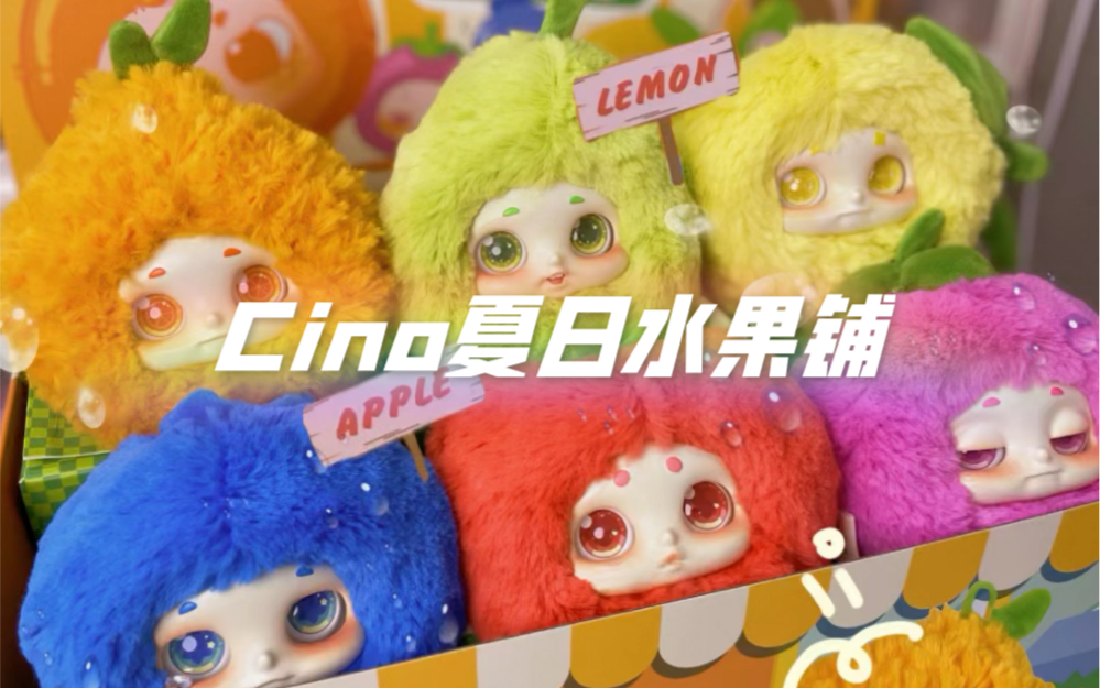 cino水果盲盒 | 欢迎光临,我的夏日水果铺!哔哩哔哩bilibili