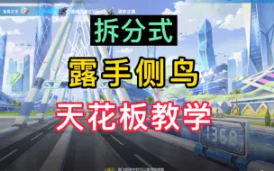 Download Video: 《侧鸟教学》用我的方法100%会