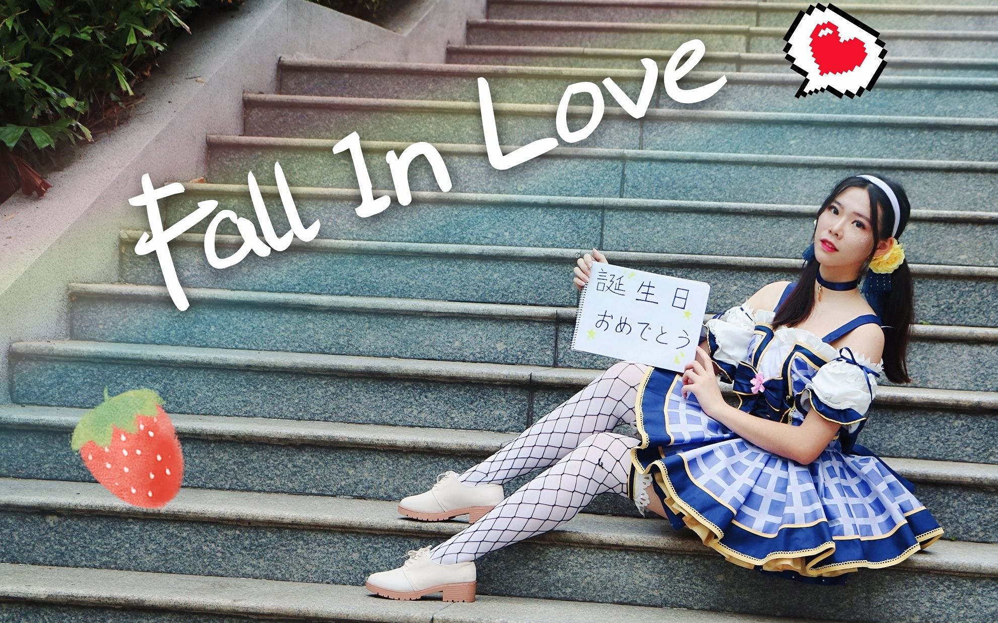 【Keira何子】Fall in love 17岁生日作!!哔哩哔哩bilibili