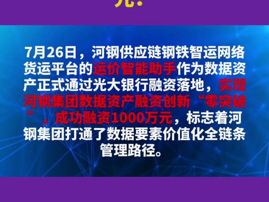 河钢供应链实现数据资产入表,成功融资1000万元!哔哩哔哩bilibili