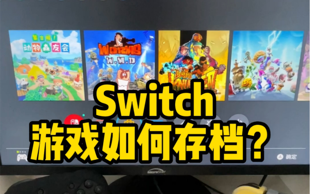 Switch游戏如何存档?存档问题一站式解答哔哩哔哩bilibili