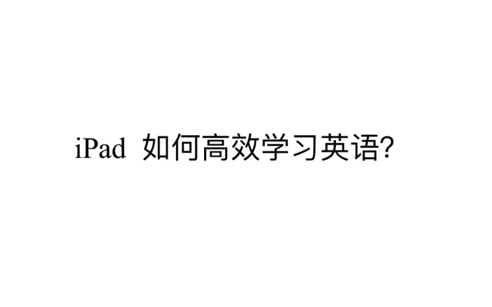 如何利用ipad高效学习英语?阅读英文文档 背单词.哔哩哔哩bilibili