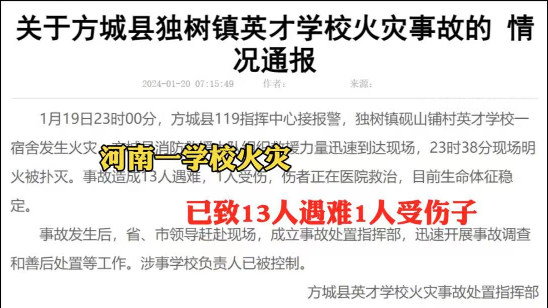 河南一学校火灾,已致13人遇难1人受伤,负责人已被控制!哔哩哔哩bilibili