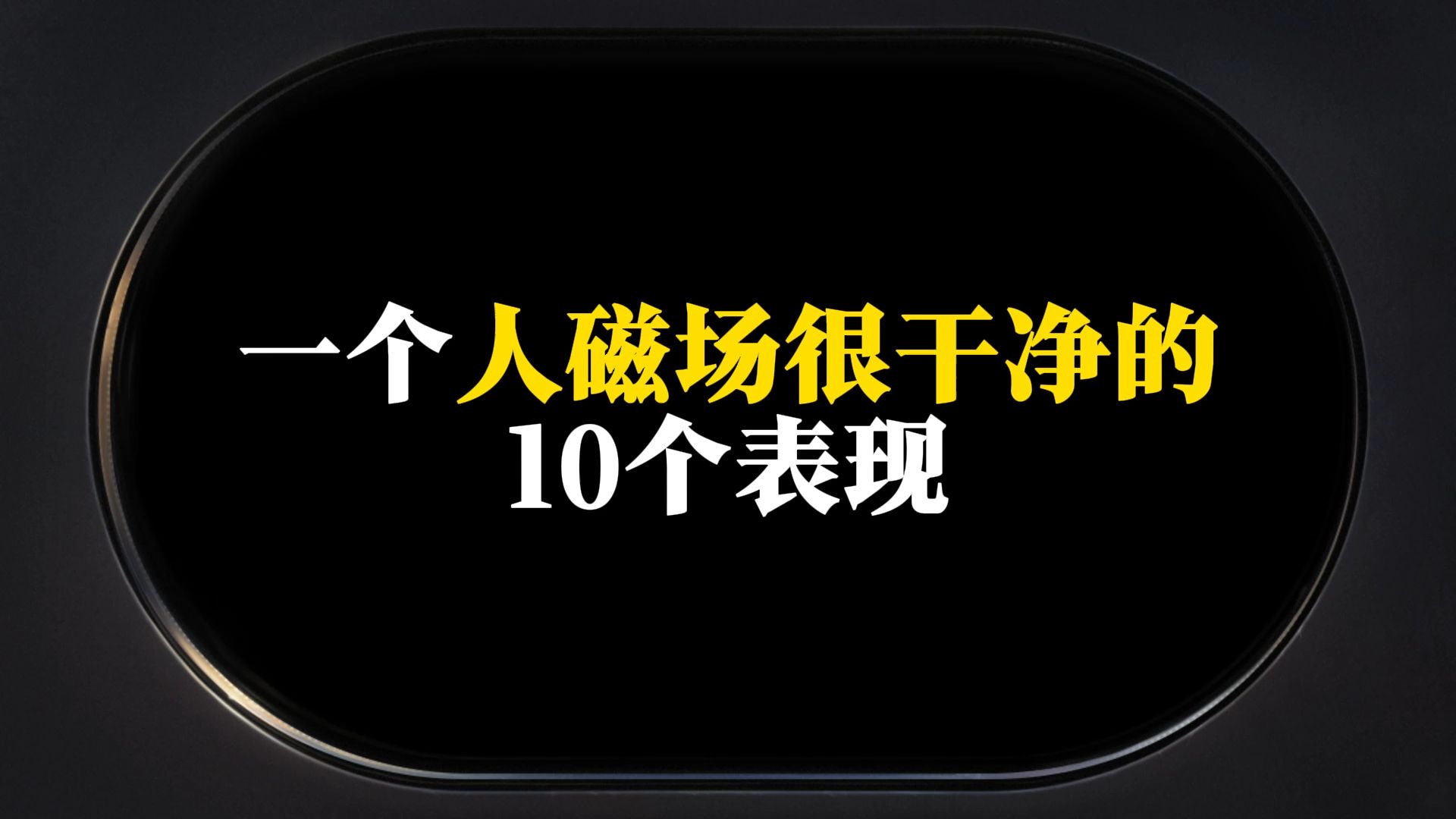 一个人磁场很干净的10个表现哔哩哔哩bilibili