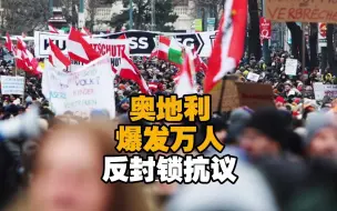 Descargar video: 奥地利爆发万人反封锁抗议