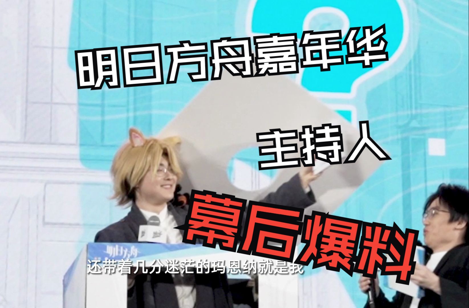 【zc】《明日方舟嘉年华》主持人低配攻略 |魔法zc目录