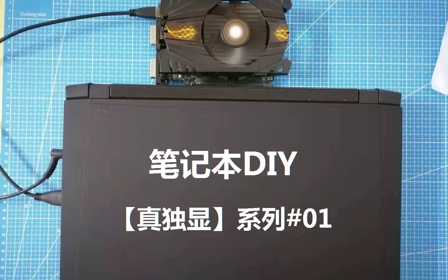 笔记本DIY【真独显】哔哩哔哩bilibili