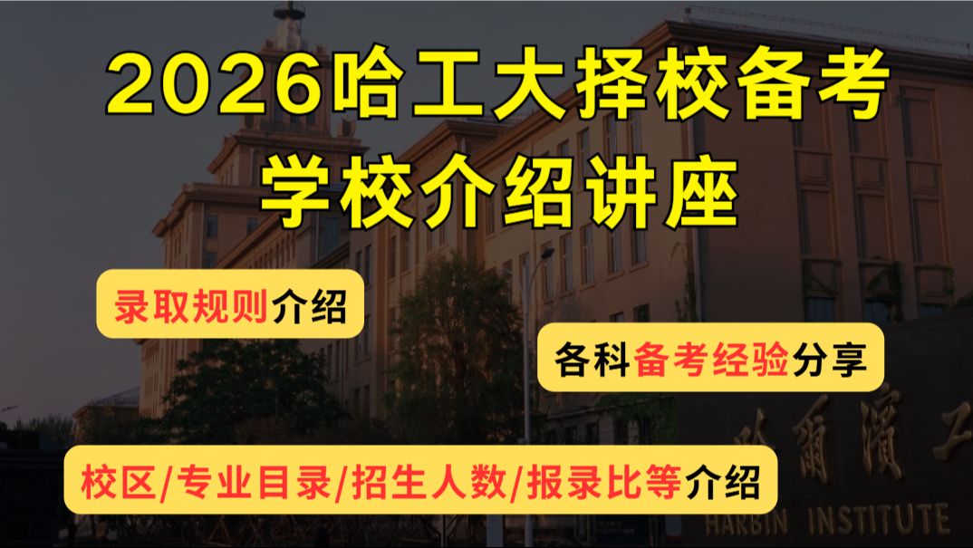 【哈工大考研】2026哈尔滨工业大学学校介绍/备考经验分享/招生人数,专业,数据分享讲座!哔哩哔哩bilibili