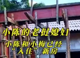 Скачать видео: 小陈的老挝媳妇，小陈和小梅已经入住“新房”#