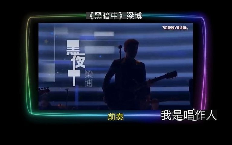 [图]【歌曲分析】《黑夜中》梁博 我是唱作人