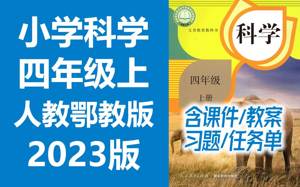 小学科学四年级科学上册 人教版 鄂教版 2023新版 小学科学4年级科学上册四年级上册4年级上册科学 人教鄂教版科学哔哩哔哩bilibili