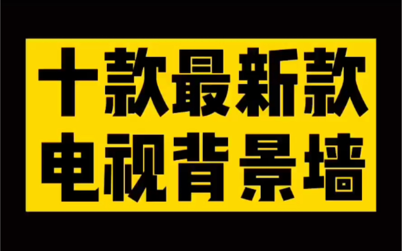 最新电视背景墙哔哩哔哩bilibili