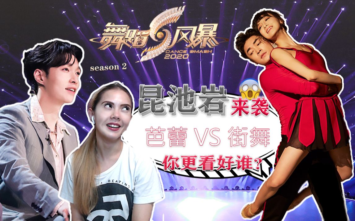 舞蹈风暴昆池岩街舞callout最强芭蕾hellodance挑战辽芭首席