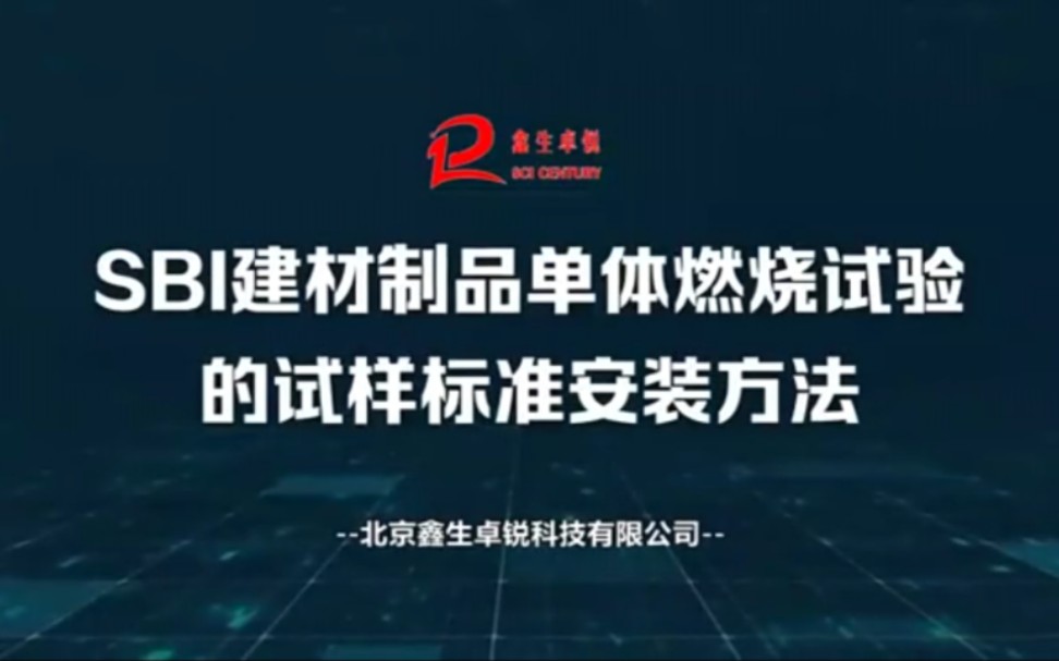 SBI建材制品单体燃烧试验装置试样安装方法操作视频试验燃烧性能热释放率GB/T 20284北京鑫生卓锐科技公司哔哩哔哩bilibili