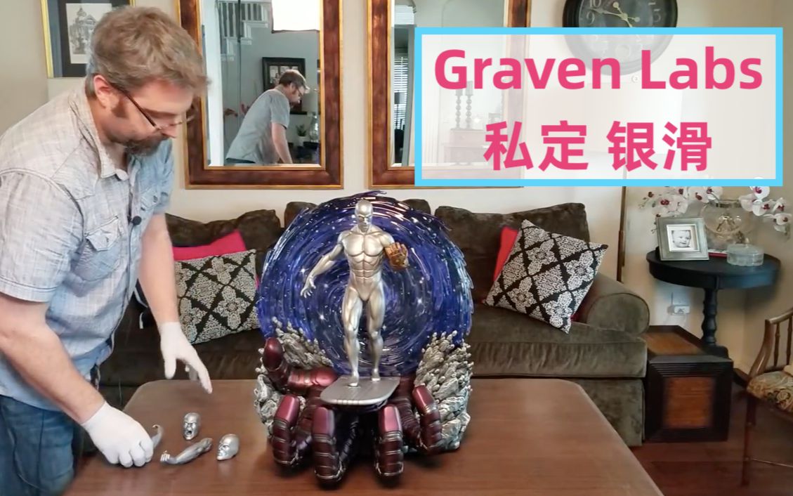 [图]私定 银滑 雕像 银影侠 银色滑翔者 Graven Labs Silver Surfer X战警 Matt's Models Customs 开箱测评