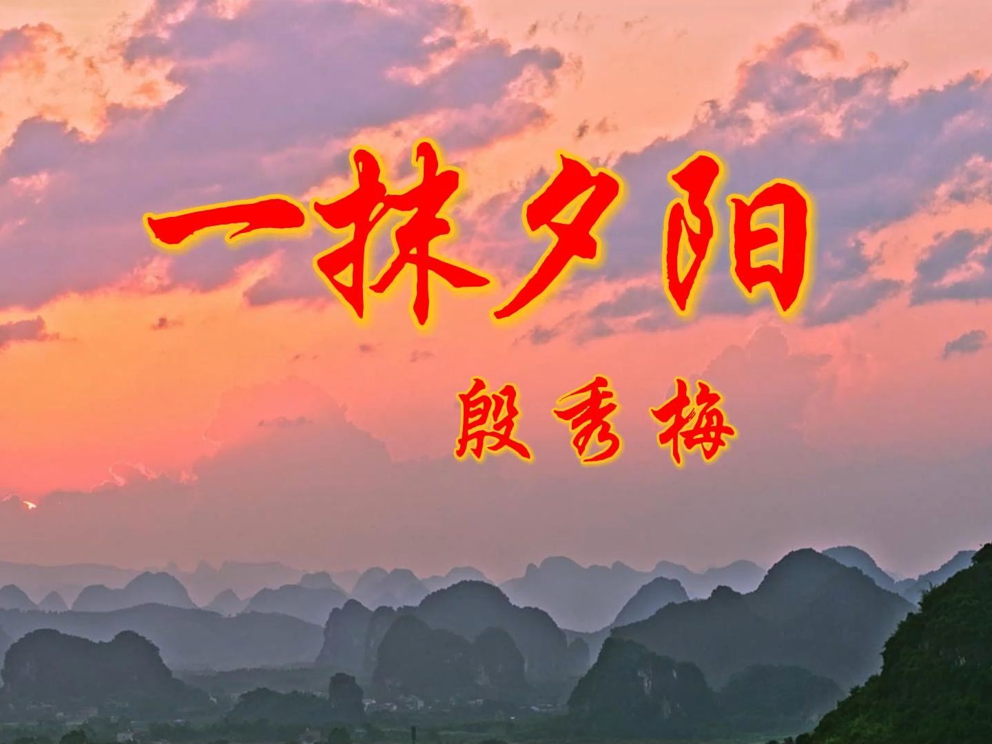 殷秀梅一抹夕阳图片