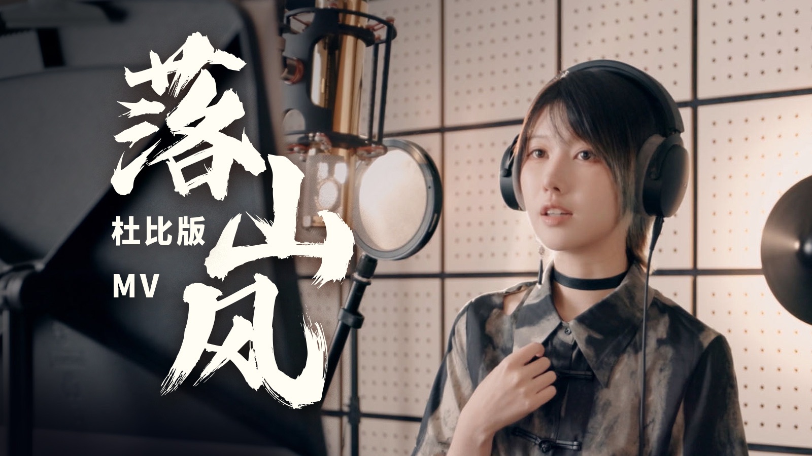 《三国:谋定天下》游戏主题曲《落山风》杜比全景声版本MV哔哩哔哩bilibili