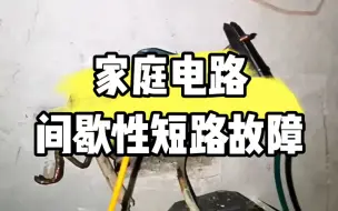 Télécharger la video: 家庭电路间歇性短路故障，合上闸20分钟左右就短路跳闸，用摇表测准确一些