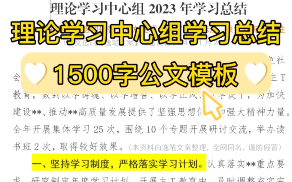 【逸笔文案网】1500字理论学习中心组学习总结,体制内办公室笔杆子写材料素材分享❗️(选自【海量资料】2024年1月24日)哔哩哔哩bilibili