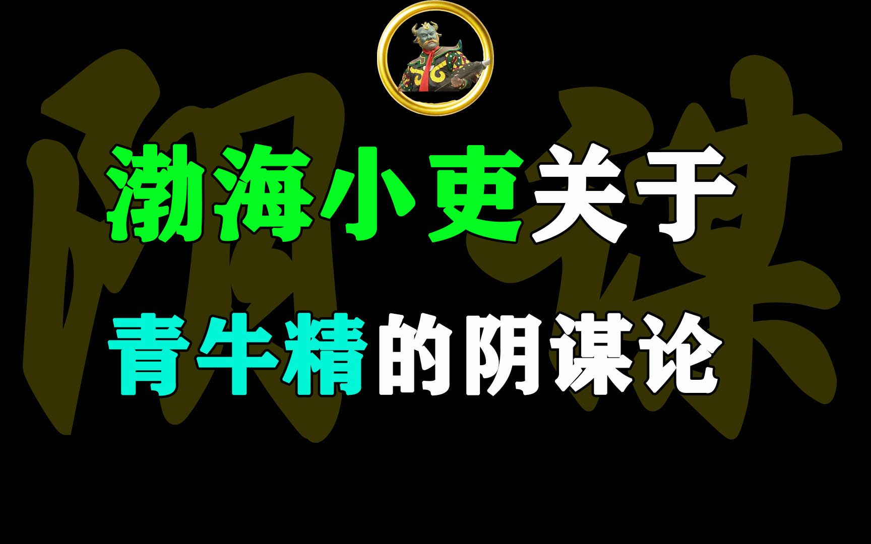 [图]渤海小吏解读《西游记》青牛精的观点，都来自于吴闲云的《煮酒探西游》