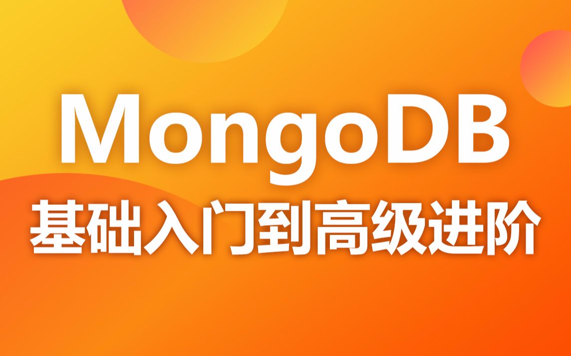 [图]黑马程序员MongoDB基础入门到高级进阶，一套搞定mongodb