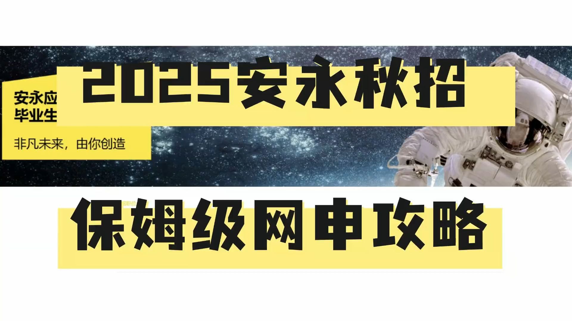 「四大摆渡人」安永2024秋招网申保姆级攻略(2025入职)哔哩哔哩bilibili