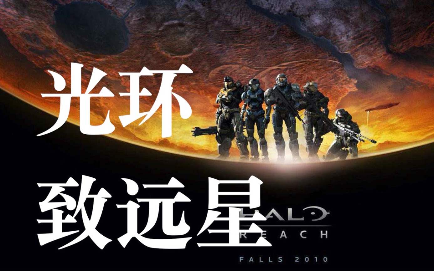 【士官长合集】光环 || 致远星 [pc版]